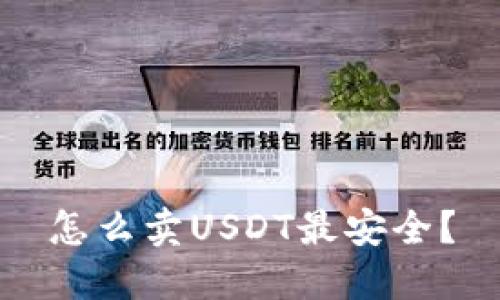 怎么卖USDT最安全？