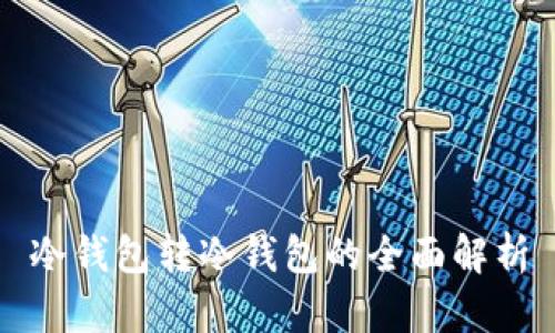 冷钱包转冷钱包的全面解析