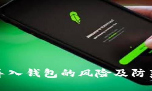 私钥导入钱包的风险及防范措施