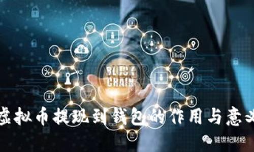 虚拟币提现到钱包的作用与意义