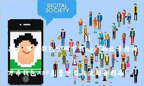 关于“万币钱包官网下载app”的文章结构


万币钱包APP免费下载与使用全指南