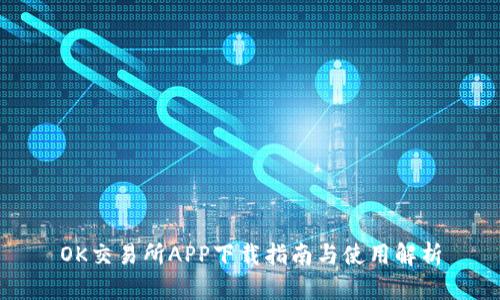 OK交易所APP下载指南与使用解析