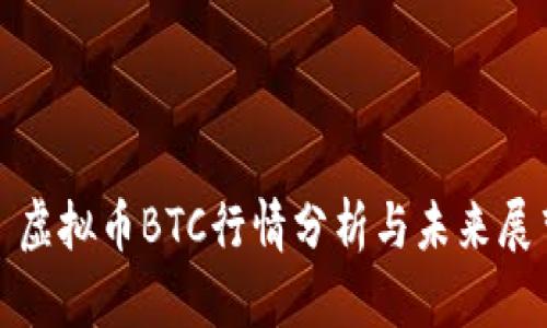 : 虚拟币BTC行情分析与未来展望