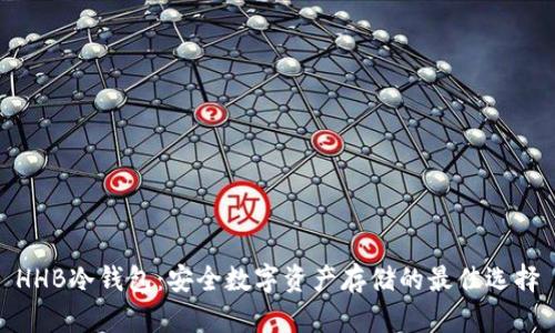 HHB冷钱包：安全数字资产存储的最佳选择