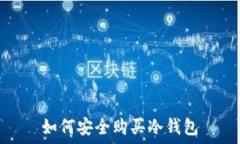   如何安全购买冷钱包