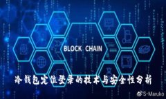 冷钱包定位登录的技术与安全性分析