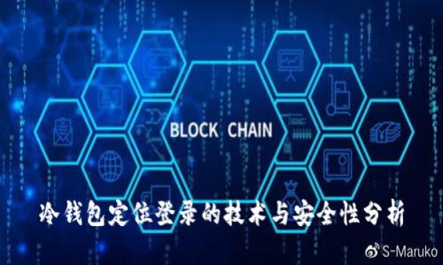 冷钱包定位登录的技术与安全性分析