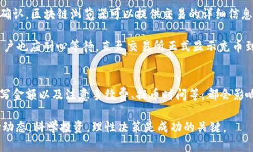 如何通过波宝钱包提币到交易所，快速、安全的方法解析

波宝钱包, 提币, 交易所/guanjianci

介绍波宝钱包
波宝钱包是一款广受欢迎的数字货币钱包，它致力于为用户提供安全、便捷的资产管理工具。用户可以通过波宝钱包存储和管理多种虚拟货币，包括比特币、以太坊等。随着数字货币的普及，越来越多的人开始使用波宝钱包进行在线交易和投资。

在数字货币的交易过程中，提币是一个重要的环节。不少用户在利用波宝钱包进行提币时，可能会遇到各种各样的问题，比如如何将币提到交易所，操作流程是什么，费用如何结算等等。下面将详细阐述如何通过波宝钱包提币到交易所，并解答用户可能会遇到的一些疑问。

提币到交易所的基本流程
提币的流程主要包括几个步骤：选择目标交易所、获取充值地址、发起提币请求以及确认交易。以下是每个步骤的详细解析：

h41. 选择目标交易所/h4
首先，用户需要选择一个支持目标数字货币交易的交易所。主流的交易所如币安(Binance)、火币(Huobi)、OKEx等都支持多种虚拟货币，但不同交易所对不同币种的支持情况可能有所不同。因此，选择一个合适的交易所是关键的第一步。

h42. 获取充值地址/h4
在确定目标交易所后，用户需要在交易所内创建一个账户，并找到该账户对应的充值地址。一般而言，用户可以在进入“资产”或“钱包”界面后，找到“充值”选项，在该选项下选择需充值的币种，系统会显示对应的充值地址。有些交易所还会提供一个二维码，用户可以用钱包扫描这个二维码来获取地址。

h43. 发起提币请求/h4
在波宝钱包中，用户找到提币功能，选择要提取的币种，填写前面获取的充值地址和提取金额。在填写金额时，注意交易所可能对最低提现金额有所限制，建议用户提前确认。此外，还需要关注提币的手续费，一般情况下，波宝钱包会在提币界面明确显示手续费的相关信息。

h44. 确认交易/h4
提交提币请求后，波宝钱包会提示用户确认。此时用户要仔细核对所填信息，确保充值地址及提取金额无误。确认后，系统会处理该请求，用户也需要关注相应的区块链确认信息，以便及时了解提币进度。

常见问题及解决方案

问题一：波宝钱包提币需要多长时间？
提币的时间取决于多个因素，包括波宝钱包的处理速度、区块链网络的拥堵情况、以及目标交易所的处理速度等。一般来说，在网络状况良好的情况下，提币时间通常在10分钟到1小时之间，但是在网络拥堵的情况，可能会出现延迟。

波宝钱包在发起提币时，用户通常会收到一个交易ID（TxID），可以用这个ID在区块链浏览器上追踪提币进度。用户也可以在交易所的资金到账记录中查看是否已经到账。若长时间未到账，可以联系波宝钱包的客服进行咨询。

问题二：提币手续费如何计算？
提币手续费是波宝钱包在用户提币时所需支付的费用。这笔费用一般是按网络交易费用来计算，费用标准会根据不同币种和网络状态有所不同。通常情况下，波宝钱包会在提币步骤显示当前的手续费，用户也可以在钱包设置中找到历史记录，查看以前的提币手续费情况。

需要注意的是，手续费是交易所和网络矿工的报酬，无论在何种情况下，用户都应该定期审查手续费的标准，以确定是否该调整提币的策略。在某些情况下，选择在网络不拥堵的时段进行提币，可能会降低手续费成本。

问题三：提币失败的原因是什么？
提币失败的情况并不罕见，通常有几个常见的原因，比如填写的地址格式错误、目标交易所的地址已经满额、选择的币种不匹配、或者是网络交易出现问题等。若用户提交的提币请求出现失败，波宝钱包通常会向用户提供反馈，说明失败原因。

在这种情况下，用户应仔细核对提币信息，确保输入的充值地址无误，并再次检查选择的币种是否与目标地址相符。如果没有问题，可以联系平台客服获取更多帮助。此外，用户在提币之前，建议进行小额试提，确认交易无误后，再进行大额提币，这样可以有效降低风险。

问题四：可以提币到其他类型的钱包吗？
是的，波宝钱包支持提币到其他类型的钱包，只要这个钱包能够接收相应的数字货币。例如，用户可以将比特币从波宝钱包提到其他类型的比特币钱包，无论这个钱包是硬件钱包、软件钱包，还是其他形式的数字资产存储工具。

在进行提币时，用户只需要准确获取目标钱包的地址，填写完毕之后，可以像提币到交易所一样发起提币请求。但要注意，不同钱包可能对转账的币种和格式有所要求，错误的地址会导致资产丢失，因此务必谨慎确认。同时，为确保安全，建议用户定期备份钱包，并使用安全的存储方式来保护私钥。

问题五：提币后如何确认到账？
提币后，确认到账的方式通常有几种，用户可以通过区块链浏览器、波宝钱包的交易记录，或者目标交易所的资金到账记录来进行确认。区块链浏览器可以提供交易的详细信息，包括交易的状态、确认次数等，这些信息有助于用户了解提币的进展。

在确认交易时，用户注意查看“确认数”，一般情况下，交易所会要求至少6次确认后才能入账。因此，即使区块链上显示交易成功，用户也应耐心等待，直至交易所正式显示充币到账。若长时间未到账，建议联系交易所的客户支持，寻求进一步的帮助。

总结
波宝钱包的提币操作虽然相对简单，但在具体实施过程中仍需用户认真对待各种细节。选择合适的交易所、确认充值地址、谨慎填写金额以及注意手续费、提币时间等，都会影响到提币的顺利进行。同时，用户在实际操作过程中，也应多加了解可能遇到的问题，从而有效降低资产风险，确保数字货币的安全。

希望以上内容对大家了解如何通过波宝钱包提币到交易所有所帮助，促进用户更好地进行数字货币的交易与管理。随时关注市场动态，科学投资，理性决策是成功的关键。