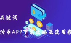 和关键词易付币APP下载攻略及使用指南