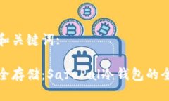 思考的和关键词:探索安全存储：SafePal冷钱包的全