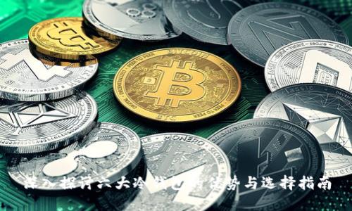 深入探讨六大冷钱包的优势与选择指南
