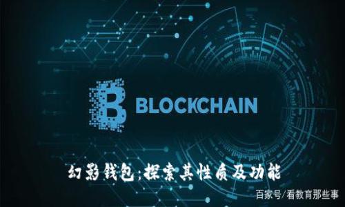 幻影钱包：探索其性质及功能