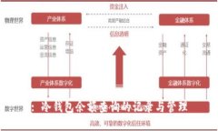 : 冷钱包余额查询的记录与管理