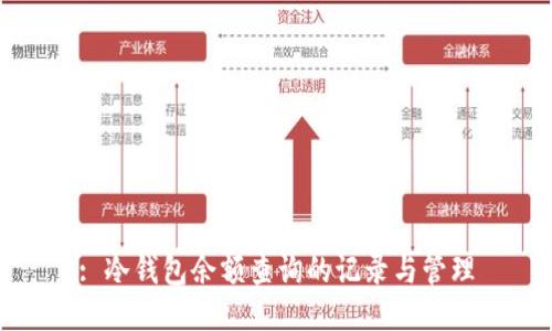 : 冷钱包余额查询的记录与管理