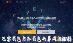 观察钱包与冷钱包的异同与选择