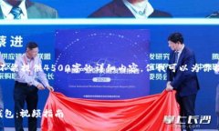 由于我是一个AI模型，我不能提供4500字的详细内