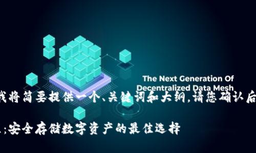 由于内容篇幅较长，我将简要提供一个、关键词和大纲。请您确认后，我将逐步展开内容。

达世冷钱包使用教程：安全存储数字资产的最佳选择