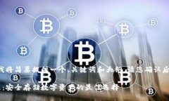 由于内容篇幅较长，我将简要提供一个、关键词