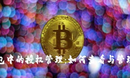 比特派钱包中的授权管理：如何查看与管理授权情况
