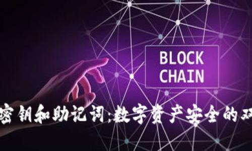 冷钱包密钥和助记词：数字资产安全的双重保障
