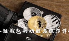 冷链钱包的功能与操作详解