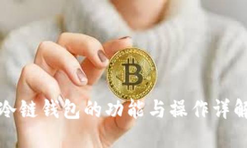 冷链钱包的功能与操作详解