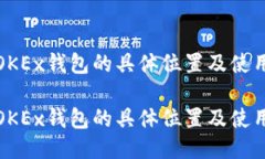 探索OKEx钱包的具体位置及使用指南探索OKEx钱包的