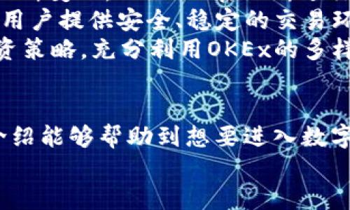 biao ti在OKEx交易所进行数字货币交易的全面指南/biao ti  
OKEx, 数字货币, 交易平台/guanjianci  

引言  
随着数字货币的迅猛发展，越来越多的人开始关注和参与数字货币交易。在众多交易平台中，OKEx作为全球领先的数字货币交易所之一，凭借其丰富的交易产品和强大的技术支持，吸引了大量用户。本文旨在详细介绍OKEx交易所的特点、如何安全高效地进行交易、常见问题及其解答。  

第一部分：OKEx交易所概述  
OKEx成立于2014年，总部位于马耳他，是全球最大的数字资产交易平台之一。OKEx以其完善的交易功能和用户友好的界面而著称，支持包括比特币（BTC）、以太坊（ETH）、莱特币（LTC）等在内的多种主流数字货币的交易。  
OKEx提供现货交易、合约交易、期权交易及更多其他金融衍生品交易，用户可以根据自己的投资经验和风险偏好选择适合的交易方式。同时，OKEx还提供了多种交易工具和资源，帮助用户更好地进行市场分析和决策。  

第二部分：如何在OKEx进行注册和交易  
在进行交易之前，用户需要在OKEx上注册账户。首先，访问OKEx官方网站，点击注册按钮。根据提示填写个人信息，包括邮箱和密码。注册完成后，务必进行身份验证，以确保账户安全。  
完成注册后，用户可以通过充值数字货币或法定货币的方式为账户资金。充值后，用户可以进入交易界面，选择想要交易的数字货币。根据市场情况和个人需求，输入买入或卖出价格及数量，确认交易即可。  

第三部分：交易平台的安全性  
安全性是用户选择交易平台时的重要考虑因素。OKEx采用了多重安全措施，包括冷钱包和热钱包分离存储、大规模的硬件加密技术、双重身份验证（2FA）等，确保用户资产的安全。  
此外，OKEx还提供了多种安全设置选项，例如设置提款白名单、修改安全密码等。用户应定期更改密码，并及时关注账户安全动态。  

第四部分：常见问题解答  
以下是用户在使用OKEx过程中可能遇到的一些常见问题，以及详细的解答。  

问题一：OKEx的交易手续费是怎样的？  
在OKEx进行交易时，交易手续费是用户需要重点关注的一个方面。OKEx的手续费结构相对透明，手续费的具体金额取决于交易者的会员等级和交易量。  
一般情况下，OKEx采用制造商（Maker）和接受者（Taker）两种收费模式。制造商是指在订单簿中提供流动性的用户，即设置限价单；接受者则是指以市价单成交的用户。通常情况下，制造商的手续费较低，相比之下，接受者的手续费稍高。  
为了节约交易成本，用户可以根据自己的交易习惯和交易量，选择适合的交易模式。此外，OKEx还会不定期推出各种优惠活动，例如手续费减免、返佣等，用户可以关注官方网站或APP获取最新信息。  

问题二：如何提高在OKEx的交易效率？  
提高交易效率主要与交易策略和工具的使用有关。用户可以运用一些常见的交易策略，如日内交易、波段交易、套利等，根据市场的走势调整自己的交易计划。  
在工具方面，OKEx提供了一系列市场分析工具，包括K线图、订单簿、市场深度等，用户可以通过分析历史数据和价格趋势，找出合适的入场和出场时机。此外，用户还可以设置止损和止盈，提前锁定利润和规避风险，进一步提高交易效率。  
结合市场走势和个人交易策略，合理运用工具和设置，可以在一定程度上提高交易的成功率和效率。  

问题三：OKEx支持哪些数字货币的交易？  
OKEx支持多种主流数字货币的交易。除了比特币（BTC）和以太坊（ETH）外，用户还可以在平台上找到莱特币（LTC）、瑞波币（XRP）、比特币现金（BCH）等知名数字货币。  
随着数字货币市场的不断发展，OKEx还会定期上线新的数字货币，为用户提供更多的投资选择。用户可以在交易所的页面上查看最新的交易对和相关信息，灵活调整自己的投资组合。  
此外，OKEx还提供合约和期权等金融衍生品的交易，用户可以通过多样的交易产品来实现资产的增值和风险管理。  

问题四：OKEx的客户服务质量如何？  
OKEx在客户服务方面非常重视，提供多种服务渠道供用户选择。用户可以通过在线客服、电子邮件、社交媒体等多种方式与客服人员进行联系，获取帮助和咨询。  
OKEx的客服团队通常响应迅速，能够有效解决用户在使用平台过程中遇到的问题。此外，OKEx网站还提供丰富的帮助中心和常见问题解答栏目，用户可以在遇到问题时自行查找相关信息。这为用户提供了便利的支持，提升了整体用户体验。  

问题五：如何看待OKEx的未来发展？  
OKEx作为全球领先的数字货币交易平台，在行业内拥有较强的市场竞争力和技术优势。随着数字货币的持续发展和用户需求的不断变化，OKEx正在不断进行技术创新和产品。未来有望推出更多功能和服务，以满足不同用户的需求。  
同时，OKEx也在不断拓展全球市场，提升国际化服务能力。在政策合规性愈发重要的背景下，OKEx积极响应各国监管政策，力求为用户提供安全、稳定的交易环境。  
综上所述，OKEx在未来有望继续保持其市场领先地位，并为用户创造更大的价值。作为用户，我们应该关注市场趋势，合理安排投资策略，充分利用OKEx的多样化产品和服务。  

结语  
综上所述，OKEx交易所凭借其丰富的产品、稳定的技术和优秀的用户体验，成为了许多数字货币交易者的首选平台。希望本文的介绍能够帮助到想要进入数字货币市场的用户，提升交易技能，增强投资信心。  
数字货币市场瞬息万变，投资需谨慎。在享受数字货币交易带来的便利和收益的同时，也要注意风险管控，理性投资。  