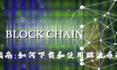 完整指南：如何下载和使用瑞波币冷钱包