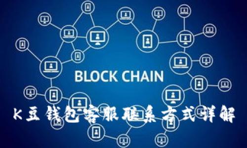 K豆钱包客服联系方式详解