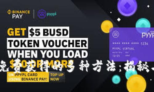 USDT免费获得的多种方法：揭秘与实践