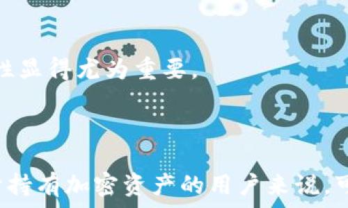   
关于钱包的助记词：它是通用的吗？

关键词  
助记词, 钱包, 区块链

---

引言
在数字货币的使用中，尤其是在与密码学、区块链技术相关的资产管理领域，助记词扮演着重要的角色。它不仅是用户访问其加密资产的钥匙，还承载着安全与便利。如果你对区块链钱包的助记词有疑问，尤其是在它们是否通用的问题上，那么本篇内容将深入探讨这一主题。

助记词的定义与功能
助记词，通常以一串单词的形式存在，是一种用于生成钱包私钥的工具。大多数加密货币钱包会使用标准的助记词生成算法，如BIP39（Bitcoin Improvement Proposal 39）。通过助记词，用户可以更轻松地记住和恢复他们的私钥，从而访问他们的数字资产。

助记词的主要功能包括：
ul
    li简化私钥的管理：助记词比长字符串的私钥更容易记忆和输入。/li
    li钱包恢复：用户可以通过助记词在不同的设备或钱包软件上恢复其资产。/li
    li安全性保障：助记词的安全性在于其较高的复杂性，能有效防止非授权访问。/li
/ul

助记词的标准与通用性
助记词的通用性在很大程度上取决于使用的标准。最常见的助记词标准是BIP39，它为生成和管理助记词提供了统一的方法。然而，不同的钱包可能会选择不同的实现或版本，甚至有些钱包可能会采用自己的私有标准。

因此，虽然大多数基于BIP39的钱包生成的助记词是通用的，但这并不意味着所有钱包的助记词都是相互兼容的。例如，使用某些专有算法的钱包可能无法识别标准BIP39助记词生成的私钥，反之亦然。

助记词之间的互操作性
在实际使用中，用户可能会在多个钱包之间转移资产。如果一个钱包支持BIP39而另一个钱包使用的是不同的标准，那么用户在第一个钱包中生成的助记词可能无法在第二个钱包中使用。这种不兼容性提醒用户在选择钱包时要谨慎，有必要查阅钱包的文档来确认助记词的支持情况。

此外，某些钱包还提供了跨平台的兼容性，因此即使在不同的设备上，用户也可以通过助记词访问他们的资产。尤其在使用硬件钱包和软件钱包结合时，确保助记词的兼容性是至关重要的。

如何管理和保护助记词
管理和保护助记词至关重要。以下是一些最佳实践：
ul
    li避免数字记录：应尽量避免在数字设备上保存助记词，以减少被黑客攻击的风险。/li
    li纸质备份：可以将助记词写在纸上，并存放在安全的地方。/li
    li加密存储：如果确实需要保存在数字设备上，应使用强加密技术保护文件。/li
/ul

此外，定期检查助记词及其相关的网络安全措施也是非常重要的，确保不受新的网络威胁影响。

可能相关的问题探讨

h4问题一：助记词丢失后该怎么办？/h4
如果用户不慎丢失了助记词，将会面临无法访问其加密资产的困境。助记词是一种不可再生的密钥，一旦遗失，即使拥有对应的私钥，用户也无法恢复这些资产。因此，预先的备份和保护措施显得尤为重要。

在丢失助记词后，用户应该做的是：
ul
    li检查所有可能的备份：不论是纸质存档，还是其它地方的存储设备，可能在不记得的情况下保存了助记词。/li
    li避免尝试临时解决方案：例如，试图通过软件恢复它的内容，可能导致更多的数据丢失。/li
    li考虑资产的必要性：在确认丢失助记词后，用户需要判断旗下资产的真实价值，有时候，根据市场波动选择遗弃也是一种策略。/li
/ul

h4问题二：如何选择合适的钱包？/h4
对于加密资产的持有者，选择适合自己的钱包至关重要。市场上有多种钱包可供选用，包括软件钱包、硬件钱包和纸钱包等，这些不同类型的钱包在安全性、易用性和灵活性方面各有优缺点。

选择钱包时，需要考虑以下几个因素：
ul
    li安全性：硬件钱包通常被认为安全性较高，适合长期持有；软件钱包虽然便利，但风险相对较高。/li
    li易用性：用户界面友好度也是很重要的一点，尤其是对于新手用户。/li
    li助记词兼容性：确保所选择的钱包支持BIP39或其它标准，以避免潜在的助记词不兼容问题。/li
/ul

此外，针对个人的资产量大小、交易频率、以及是否注重隐私等因素也应当进行综合考虑。

h4问题三：助记词如何生成，是随机的吗？/h4
助记词的生成是一个基于随机数的过程，通常由指定的算法执行。例如，BIP39提议的生成方法使用了一定的熵（通常为128到256位随机数），通过哈希和编码生成助记词。

生成过程的关键在于随机数的质量。高质量的随机数有助于生成更加安全的助记词，避免被暴力破解。为了加强随机性，很多钱包使用硬件产生随机数，结合时间戳、用户操作等变化进行混合，确保钱包的安全性不受威胁。

h4问题四：助记词与私钥的关系是什么？/h4
助记词与私钥的关系密不可分。助记词是私钥的“代名词”，通过一定的算法可以将助记词转换为对应的私钥。私钥是访问区块链上资产的唯一钥匙，而助记词使得用户更容易管理和备份这些私钥。

值得注意的是，任何获取到助记词的人都有可能访问到相应的私钥，因此保护助记词的安全性至关重要。反过来说，一旦拥有了私钥，用户也可以重新生成助记词。

h4问题五：助记词可以用于哪些类型的加密货币钱包？/h4
助记词广泛应用于多种类型的加密货币钱包，尤其是基于BIP39标准的钱包。常见的钱包类型包括：
ul
    li热门软件钱包：如MetaMask、Trust Wallet等，通常支持多种数字资产。/li
    li硬件钱包：如Ledger、Trezor等，因其高安全性适合长期投资者。/li
    li多签钱包：通过多个助记词实现账户的安全管理，增强资产的保护等级。/li
/ul

总的来说，只要是遵循相应标准的钱包，助记词都能够在一定程度上兼容使用，用户若需频繁换钱包，提前了解所需钱包类型特性显得尤为重要。

---

本篇内容希望帮助读者厘清关于钱包助记词的通用性及管理方法，同时为常见疑问提供了深入的解答。掌握这些基本知识，对于持有加密资产的用户来说，可以提高他们在数字货币领域的整体安全性和操作能力。