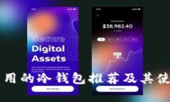简单易用的冷钱包推荐及其使用指南