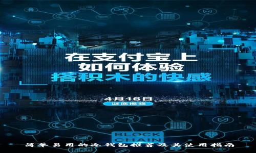 简单易用的冷钱包推荐及其使用指南