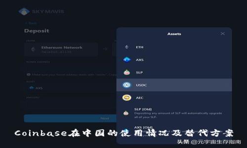Coinbase在中国的使用情况及替代方案