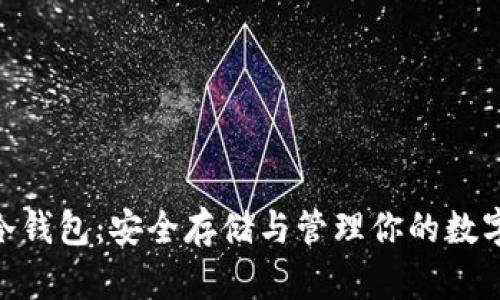 CFX冷钱包：安全存储与管理你的数字资产