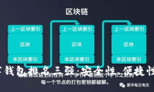 2023年冷数字钱包排名三强：安全性、便捷性与功能性并存