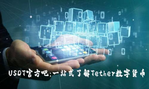  USDT官方吧：一站式了解Tether数字货币