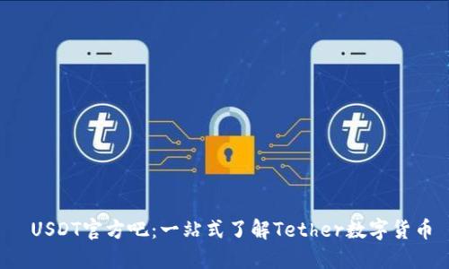  USDT官方吧：一站式了解Tether数字货币