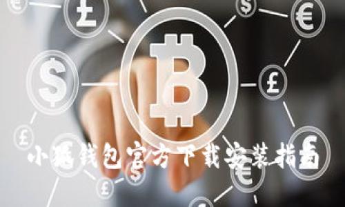 小狐钱包官方下载安装指南