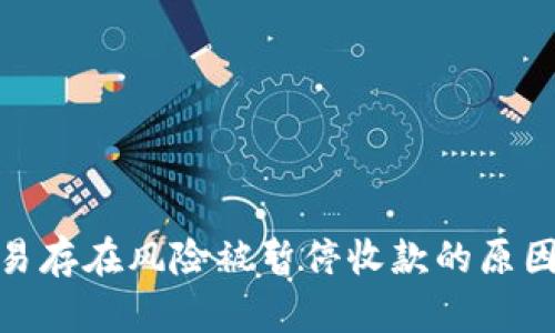 数字钱包交易存在风险被暂停收款的原因与应对策略