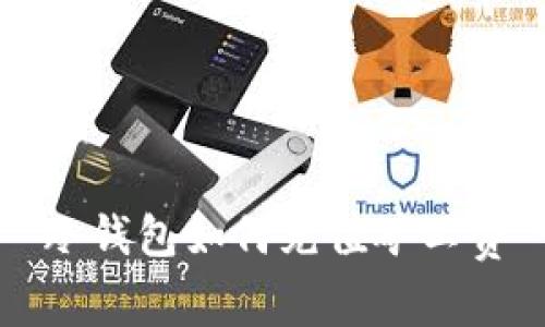 冷钱包如何充值矿工费