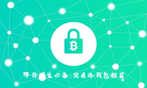 平价学生必备：优质冷钱包推荐