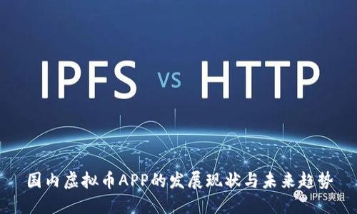 国内虚拟币APP的发展现状与未来趋势