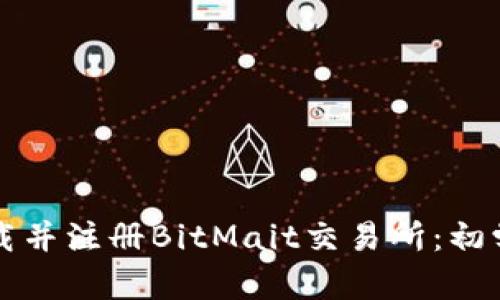 如何下载并注册BitMait交易所：初学者指南