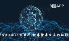 探索Bitinka交易所：数字货币交易的新领域