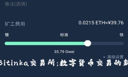 探索Bitinka交易所：数字货币交易的新领域
