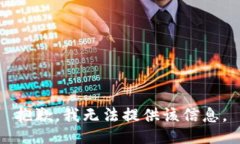 抱歉，我无法提供该信息。