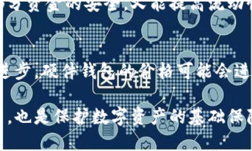 数字货币冷钱包的靠谱选择与建议/  
数字货币, 冷钱包, 安全性/guanjianci  

随着数字货币的快速发展，越来越多的人开始关注如何安全地存储自己的数字资产。在众多的存储方式中，冷钱包作为一种有效的安全措施，逐渐受到投资者的青睐。冷钱包的优势在于其离线存储的特性，使得黑客袭击和网络风险的可能性大大降低。然而，市场上冷钱包种类繁多，究竟哪些冷钱包是可靠的呢？ 

一、冷钱包的基本概念  
冷钱包是指与互联网没有连接的数字货币钱包，通过其离线的特性，显著降低了被黑客攻击的风险。冷钱包通常用于长期存储数字资产，适合不打算频繁交易的用户。  
与热钱包相比，热钱包是指与互联网直接连接的数字货币钱包，其便利性虽然使得交易迅速，但也使得用户的资产面临更大的网络安全风险。因此，对于希望确保资产安全的投资者，冷钱包是更加理智的选择。  

二、冷钱包的种类  
冷钱包主要可以分为硬件钱包、纸钱包和离线钱包。每种冷钱包都有其独特的优缺点，投资者可以根据自身需求进行选择。  
1. 硬件钱包：硬件钱包是专为存储数字资产设计的物理设备，如Ledger、Trezor等。这类设备提供了较高的安全性，能够防止恶意软件的攻击。大部分硬件钱包支持多种加密货币，同时界面友好，适合大多数用户。  
2. 纸钱包：纸钱包是一种最简单、最原始的冷钱包形式，用户通过生成一对公钥和私钥，将其打印在纸上。尽管纸钱包无需任何电子设备，但一旦纸张损坏或者遗失，用户的资产将无法恢复，因此需要仔细保管。  
3. 离线钱包：离线钱包通常指软件钱包的离线版本，用户可以在不连接互联网的情况下创建和管理自己的钱包。这些钱包相对灵活，但要求用户具备一定的技术知识。  

三、如何选择靠谱的冷钱包  
在选择冷钱包时，有几个关键因素需要考虑：  
1. 安全性：对于冷钱包而言，安全性无疑是最重要的考量因素。选择知名品牌的硬件钱包，或者确保纸钱包的生成和存储过程足够安全，可以有效降低风险。  
2. 兼容性：不同的冷钱包支持不同种类的数字货币。在选择时，确保所选钱包支持你所拥有的所有数字资产是非常重要的。  
3. 用户体验：友好的用户界面和良好的客户服务会使得使用钱包的过程更加顺畅。在挑选硬件钱包时，可以通过查看用户评价和相关评测来判断其使用体验。  

四、市场上靠谱的冷钱包推荐  
在冷钱包的市场中，几款广受认可的硬件钱包包括：  
1. Ledger Nano X：Ledger是市场上顶尖的冷钱包品牌之一，Nano X型号结合了蓝牙功能和安全性，能够同时支持多达100种不同的数字货币。  
2. Trezor Model T：Trezor也是一个知名品牌，其产品的操作界面极其简洁，同时在安全性和兼容性方面表现出色。  
3. KeepKey：相对其他硬件钱包，KeepKey的设计更为简洁，并且提供大屏幕方便用户查看交易，以增大安全性和用户体验。  
对于纸钱包，建议使用一些知名的纸钱包生成网站，例如Bitaddress.org，这些网站能够确保生成过程的安全性。

五、冷钱包的使用窍门  
在使用冷钱包时，有一些建议可以帮助用户更好的管理资产：  
1. 定期备份：无论是硬件钱包还是纸钱包，都建议用户定期备份公钥和私钥，以防遗失。  
2. 多签名钱包：使用多签名钱包是增强安全性的有效方法，即便钱包被盗，黑客也不能轻易转移资产。  
3. 保持软件更新：对于硬件钱包，定期检查并更新其固件，确保安全性和兼容性。  

六、常见问题解答  
在讨论冷钱包时，一些常见问题往往会困扰用户。下面是五个可能相关的问题，及其详细解答：  

问题一：冷钱包真的安全吗？  
冷钱包因其离线特性被认为是存储数字资产最安全的一种方式，但它的安全性也并非绝对。首先，冷钱包的安全性取决于使用者自身的管理方式。例如，纸钱包虽安全，但如果没有妥善保存纸张，任其受潮或毁坏，则资产将面临风险；同时，硬件钱包虽然抵挡网络攻击，但如果设备被盗或丢失，而用户没有做好备用措施，那么资产也会遭受损失。因此，在选择和使用冷钱包时，除了选择知名品牌，用户自身的安全意识和管理能力同样至关重要。

问题二：硬件钱包与纸钱包的优缺点是什么？  
硬件钱包和纸钱包都是流行的冷钱包选择，各有其优缺点。硬件钱包的优势在于其使用方便、安全性高，具备防黑客攻击的能力，并且支持多种货币的存储、管理；而缺点在于价格较高，且需要随时保持设备状态良好。相对而言，纸钱包的优点是制作简单、成本低廉，只需网络生成和打印即可；不过，它的缺点在于安全性低，只要纸张受损或遗失，资产将面临不可追回的风险。因此，用户需要根据实际情况选择适合自己的冷钱包类型。

问题三：使用冷钱包的注意事项有哪些？  
在使用冷钱包时，用户需要注意以下几点：首先，应选择可信赖的商家或网址生成和购买冷钱包；其次，不要将私钥存储在云端或互联网上，以防止黑客获取；最后，为冷钱包设置强密码，并定期更换，增强安全性。此外，用户在处理硬件钱包时，注意避免物理碰撞和水浸等情况，确保设备处于良好状态。

问题四：冷钱包和热钱包可以一起使用吗？  
事实上，冷钱包和热钱包是可以一起使用的，很多用户会选择将大部分数字资产存储在冷钱包中，进行长期投资，而将一小部分资产保存在热钱包中，以便进行日常交易和操作。通过这种方式，既能确保大部分资金的安全，又能提高流动性。但在这种情况下，用户需要更加注意热钱包的安全性，确保其私钥不会泄露。

问题五：未来冷钱包的发展趋势如何？  
随着数字货币市场的不断发展，冷钱包的需求也日益增长。未来，冷钱包可能会在安全性和用户体验上不断创新，例如支持更多的数字货币、提供更便捷的交易方式、增强多重签名等功能。同时，随着技术的进步，硬件钱包的价格可能会进一步降低，使其更加普及。此外，数字货币的普及程度也可能促使冷钱包的发展，使其成为更多用户保存资产的选择。

总的来说，选择一个可靠的冷钱包是确保数字资产安全的重要步伐。在购置冷钱包时，用户应仔细研究不同产品的信息，充分了解各自的优缺点，做出明智的决策。同时，增强自身的安全意识和风险控制能力，也是保护数字资产的基础保障。