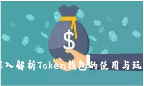 深入解析Token钱包的使用与玩法